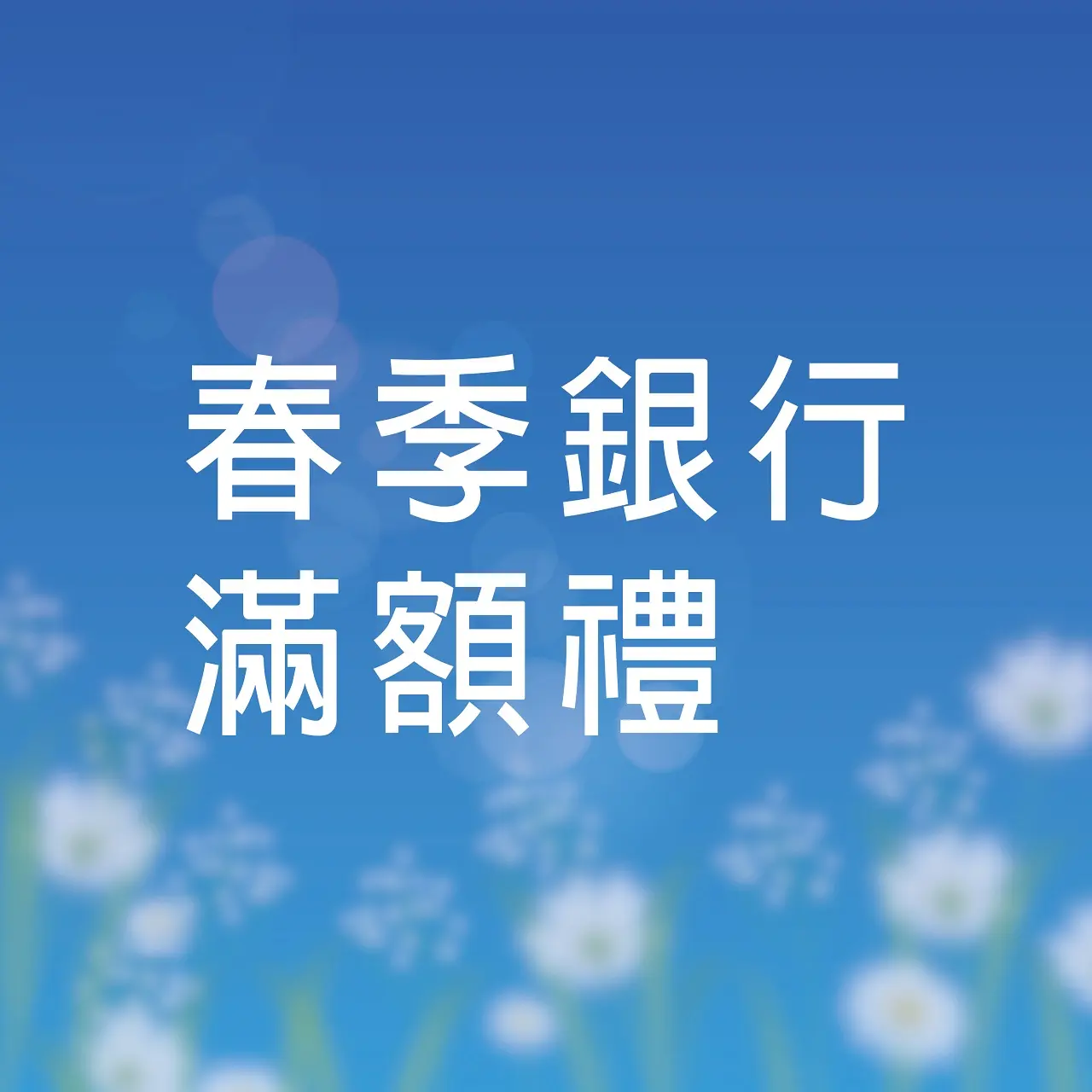 𝟐𝟎𝟐𝟔春上市｜銀行滿額禮