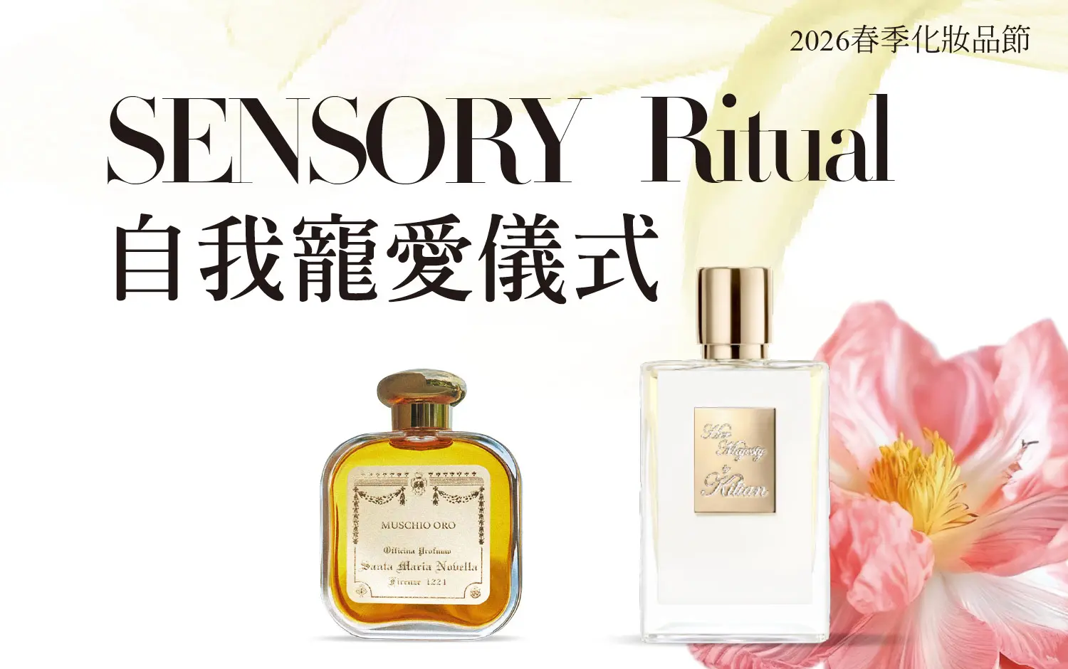 2026春季化妝品節 |  女神香氣 自我寵愛儀式