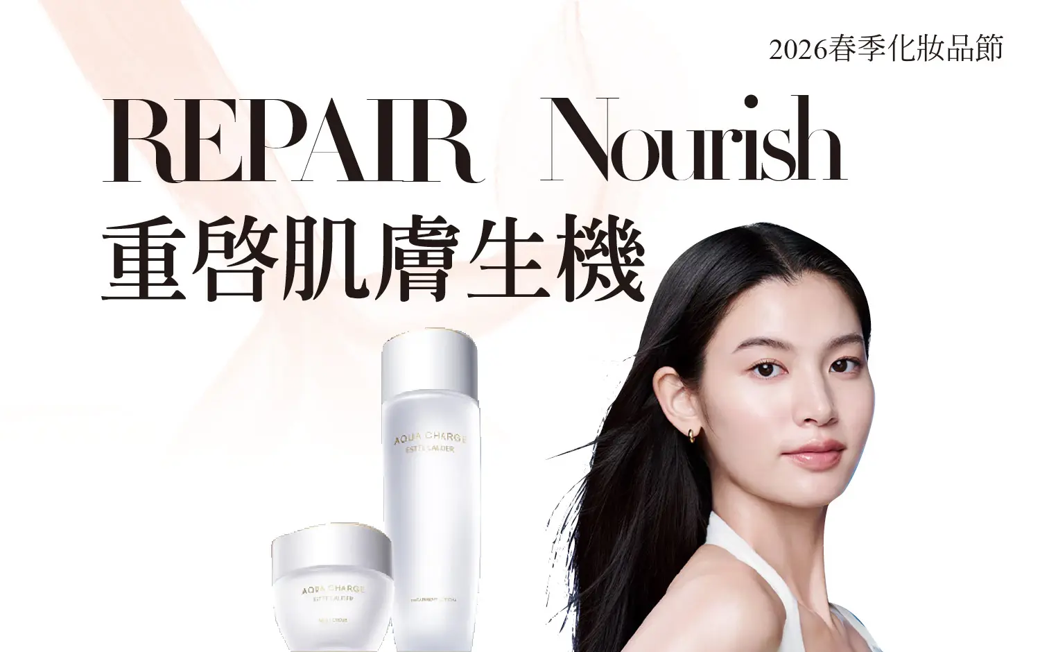 2026春季化妝品節 |  滋養守護 重啟肌膚生機