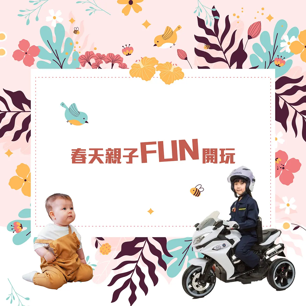 春上市｜春天親子FUN開玩