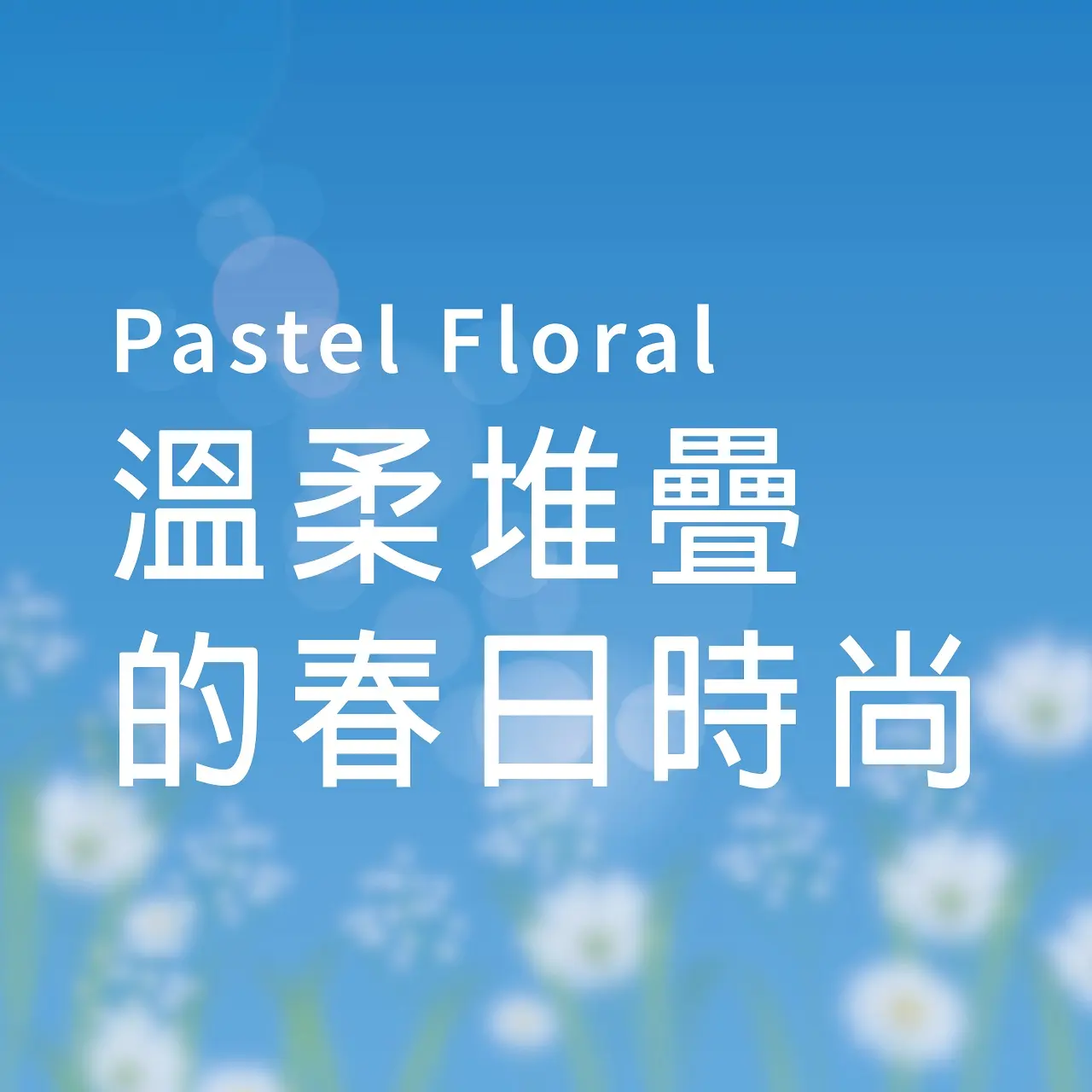 𝟐𝟎𝟐𝟔春上市｜溫柔堆疊的春日時尚