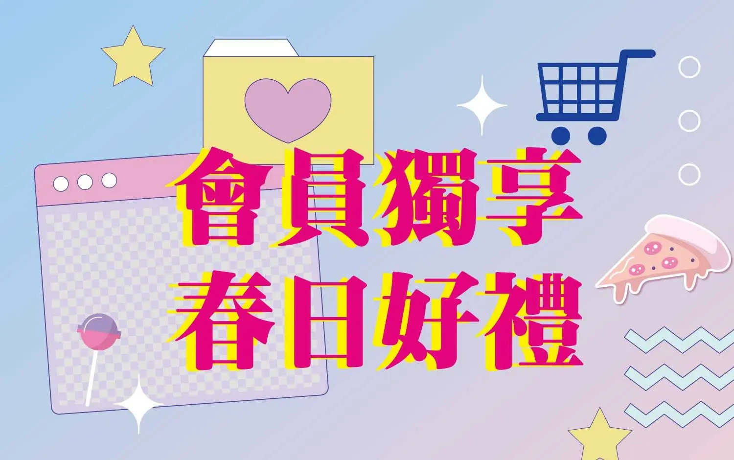 〚會員〛2026 春上市｜會員獨享 春日好禮