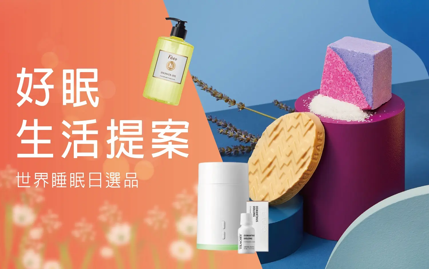 𝟐𝟎𝟐𝟔春上市｜好眠生活提案