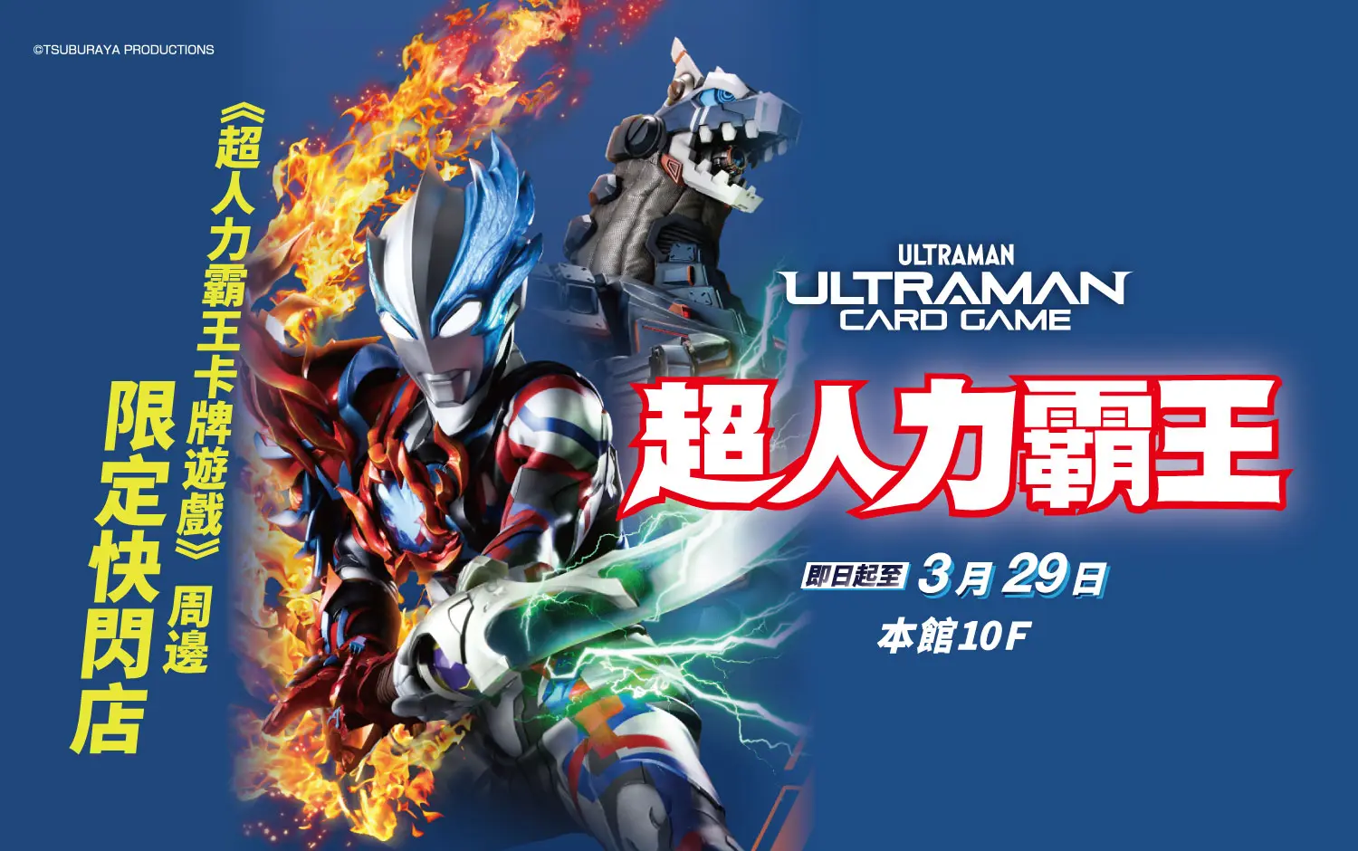 《超人力霸王卡牌遊戲》周邊 限定快閃店