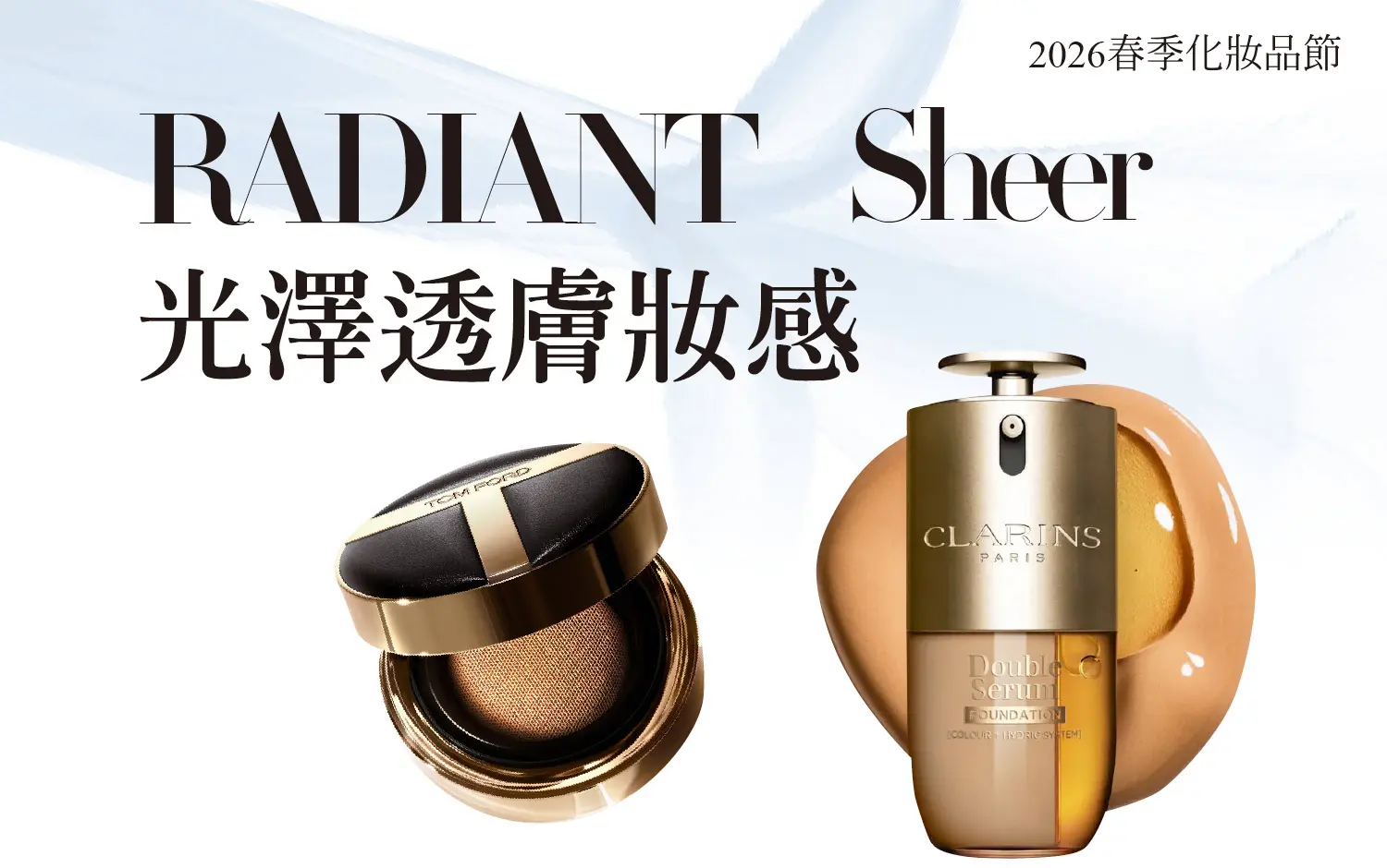 2026春季化妝品節 |  C位妝容 光澤透膚妝感