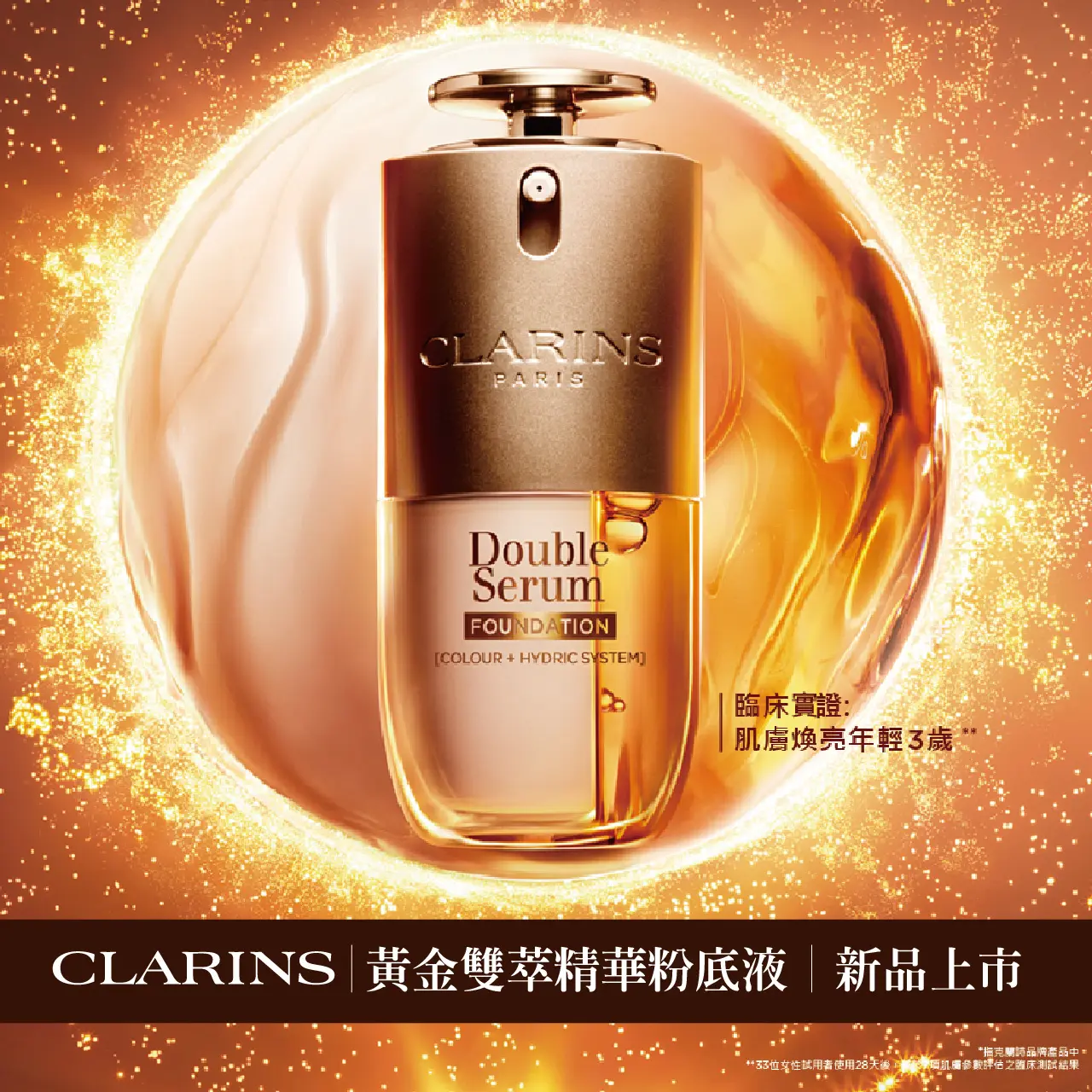 WN CLARINS-黃金雙萃精華粉底液 新品上市