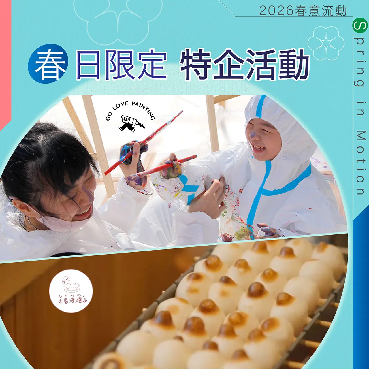 2026春上市｜春日限定 特企活動