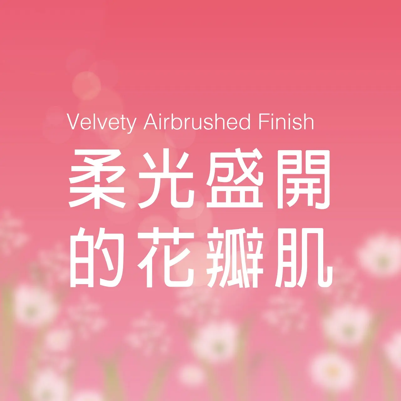 𝟐𝟎𝟐𝟔春上市｜柔光盛開的花瓣肌