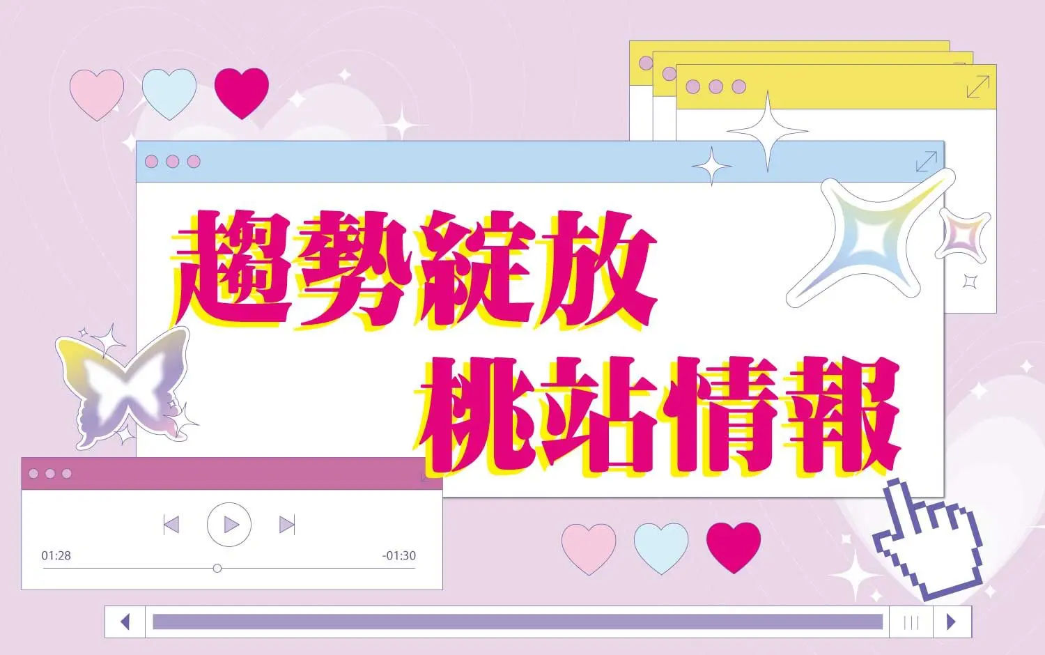 〚桃園站前店〛2026 春上市｜趨勢綻放 桃園站前店限定情報