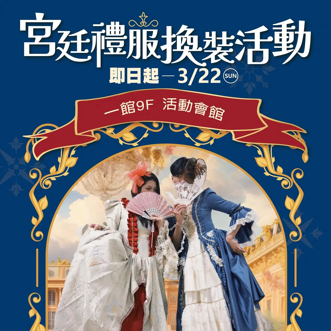 華麗宮廷禮服打卡活動