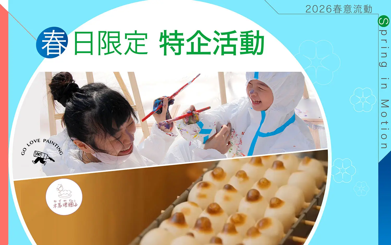 2026春上市｜春日限定 特企活動