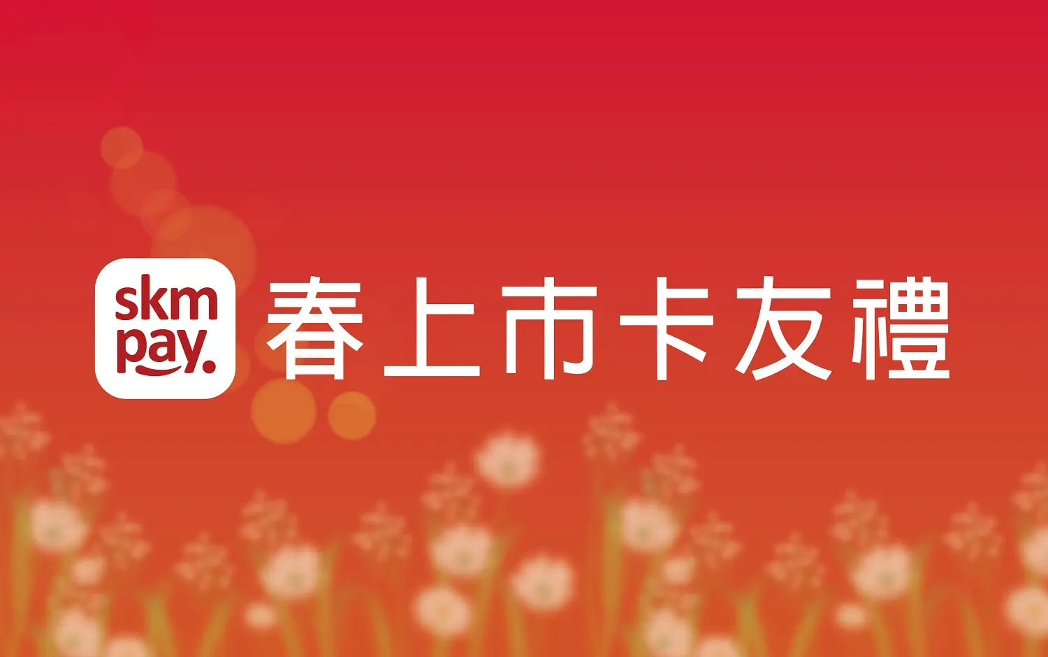 𝟐𝟎𝟐𝟔春上市｜卡友禮