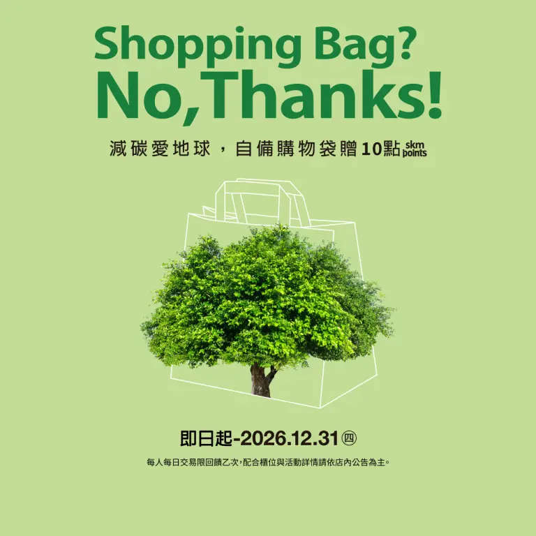 新光三越紙袋減量 ｜ 攜手減袋，地球減碳