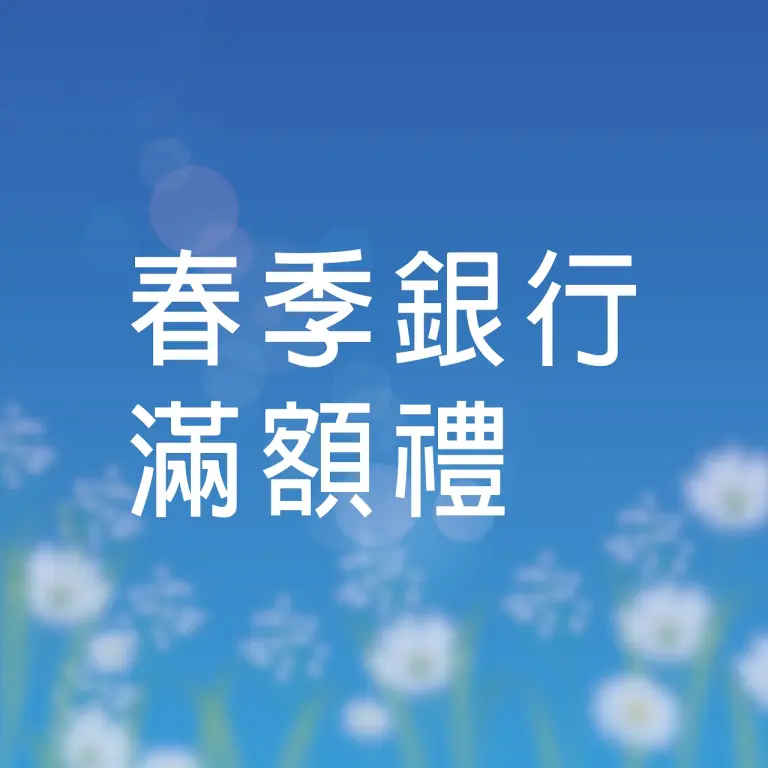 𝟐𝟎𝟐𝟔春上市｜銀行滿額禮