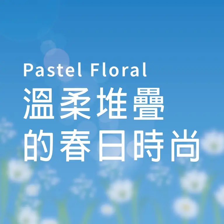 𝟐𝟎𝟐𝟔春上市｜溫柔堆疊的春日時尚