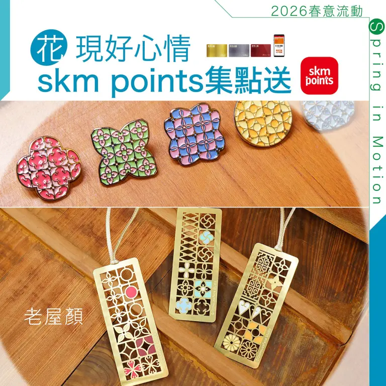 2026春上市｜花現好心情 skm points集點送