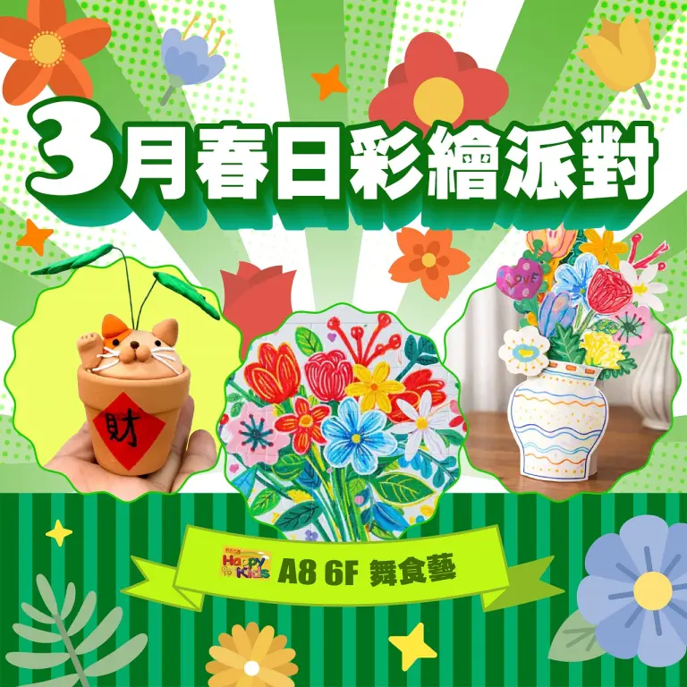 3月舞食藝｜春日彩繪派對