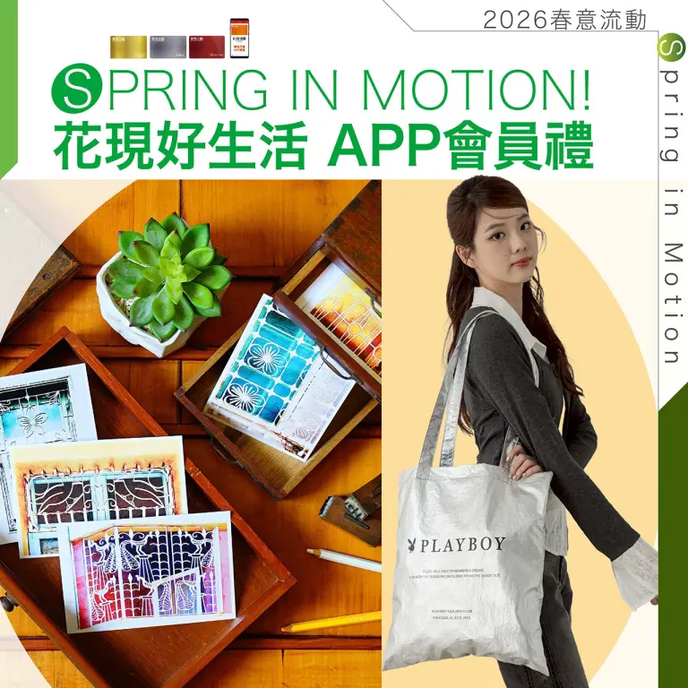 2026春上市｜花現好生活 APP會員禮