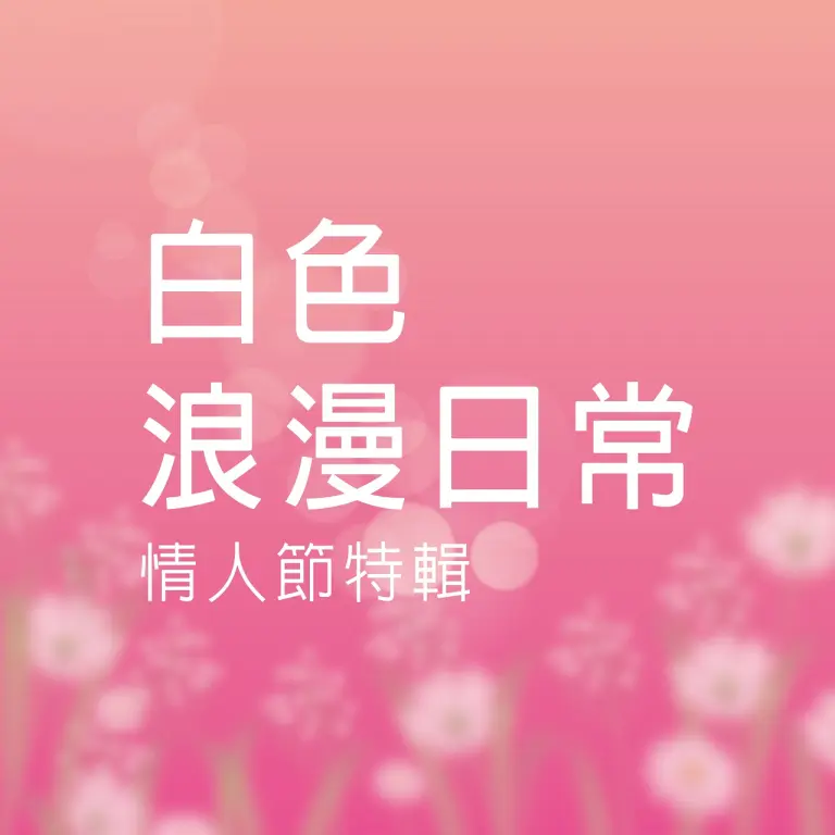 𝟐𝟎𝟐𝟔春上市 | 白色浪漫日常
