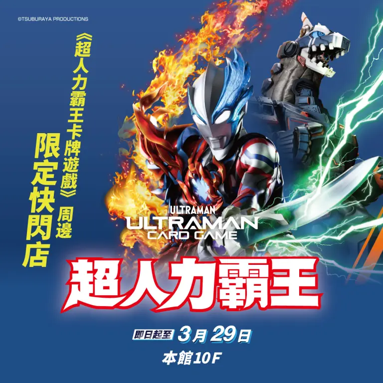 《超人力霸王卡牌遊戲》周邊 限定快閃店