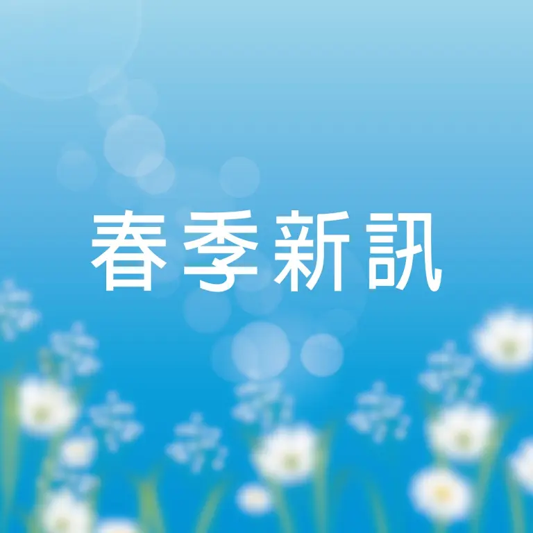 𝟐𝟎𝟐𝟔春上市｜春季新訊