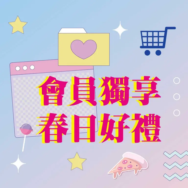 〚會員〛2026 春上市｜會員獨享 春日好禮