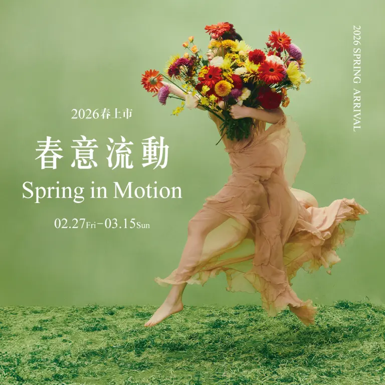 2026春上市 | 復古新時尚