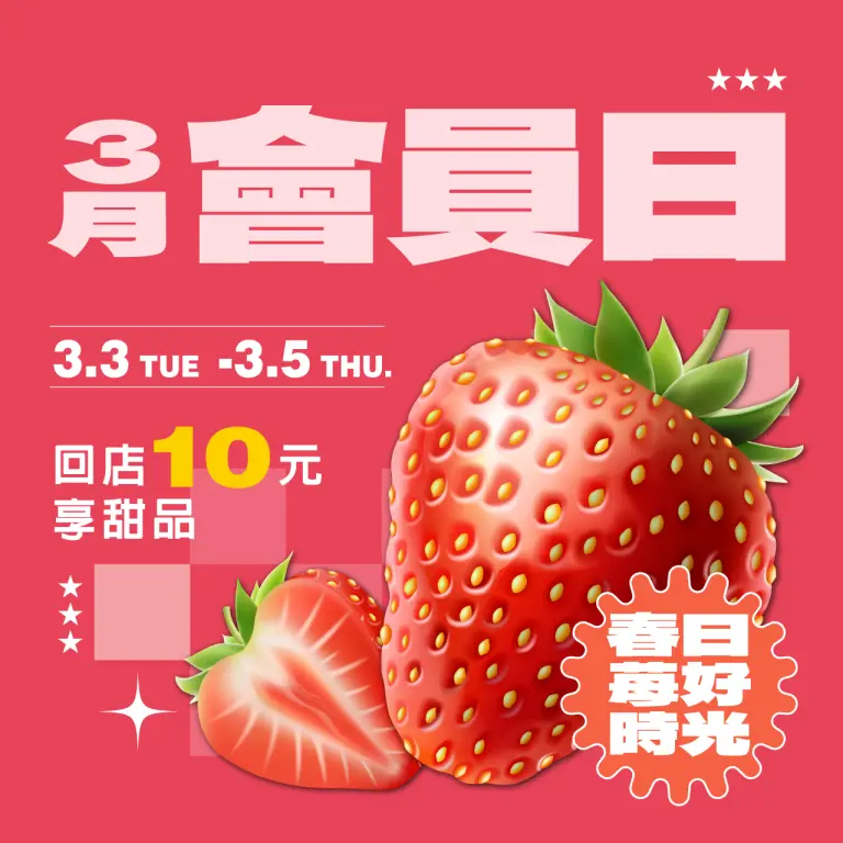 3月會員日 | 春日苺好時光