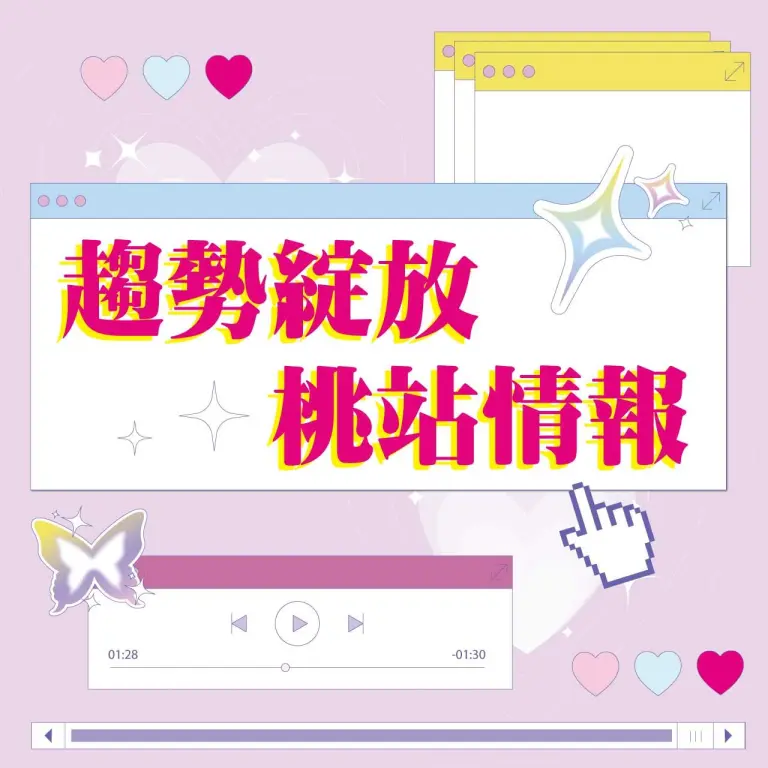 〚桃園站前店〛2026 春上市｜趨勢綻放 桃園站前店限定情報