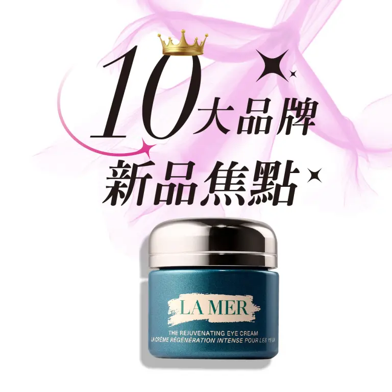 2026春季化妝品節 |  10大品牌 新品焦點