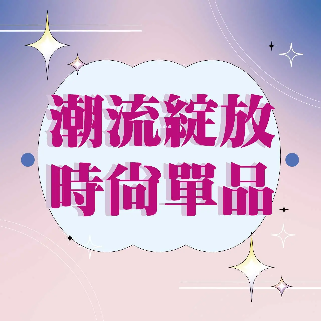 〚服飾〛2026 春上市｜潮流綻放 時尚單品