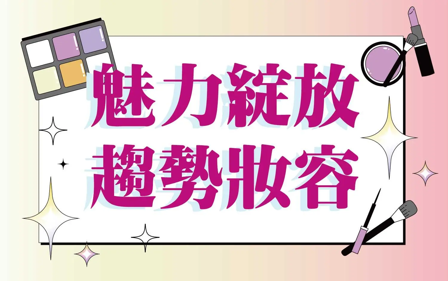 〚化妝品〛2026 春上市｜魅力綻放 趨勢妝容