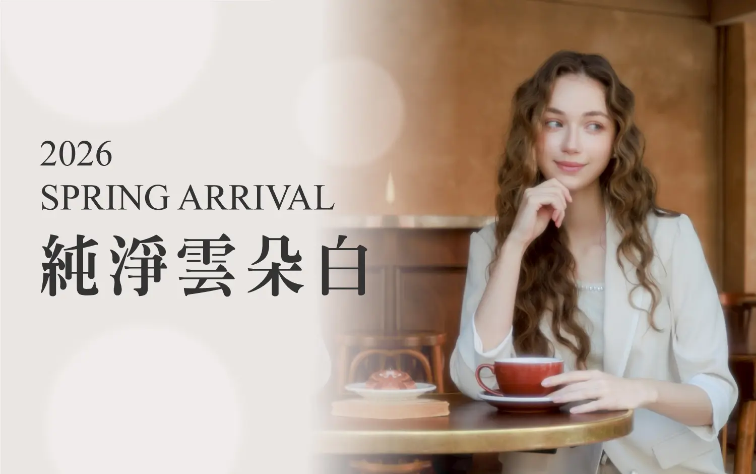 【2026春上市】純淨雲朵白