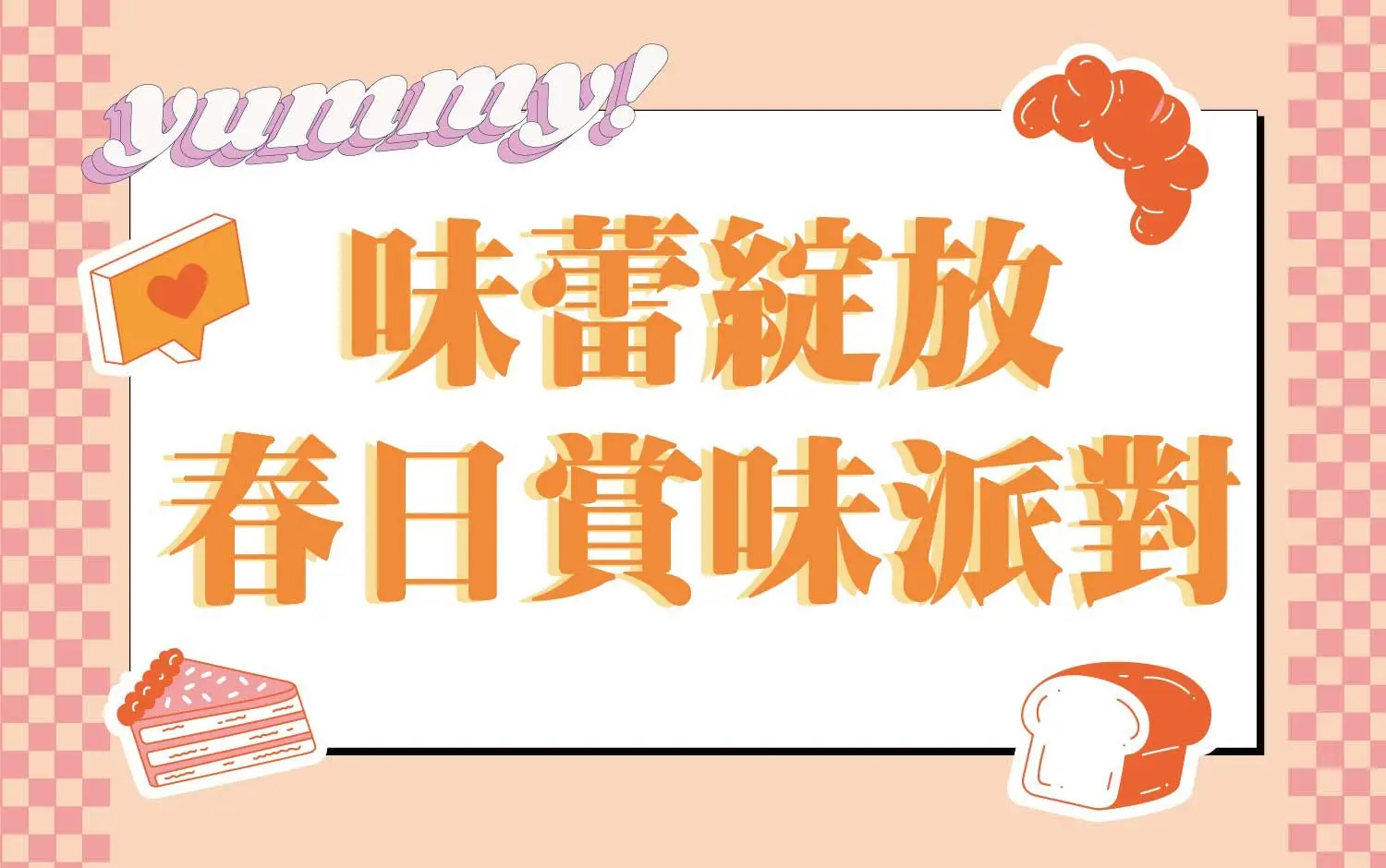 〚餐飲〛2026 春上市｜味蕾綻放 春日賞味派對