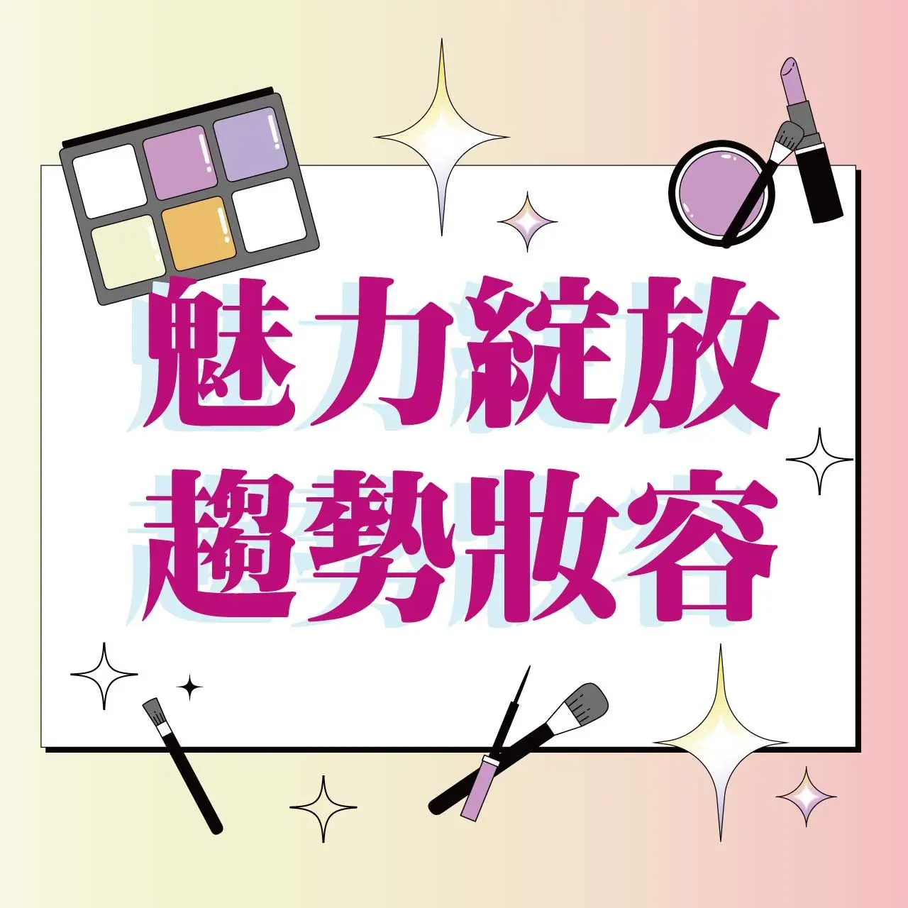 〚化妝品〛2026 春上市｜魅力綻放 趨勢妝容