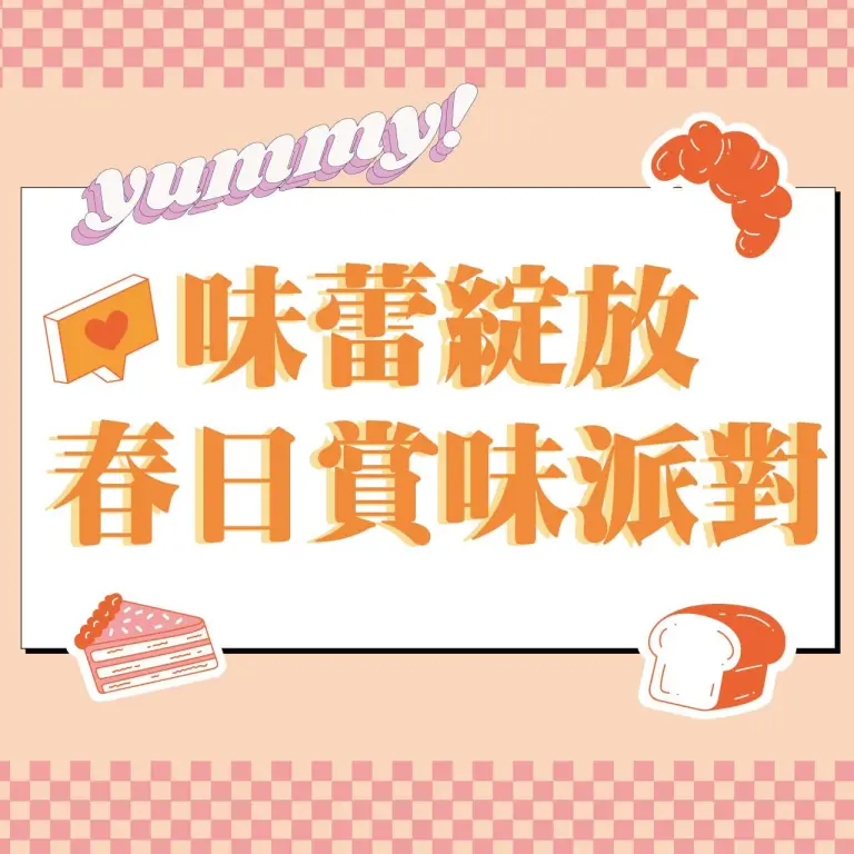 〚餐飲〛2026 春上市｜味蕾綻放 春日賞味派對