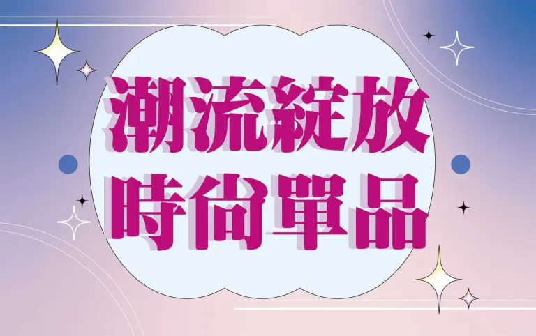 〚服飾〛2026 春上市｜潮流綻放 時尚單品