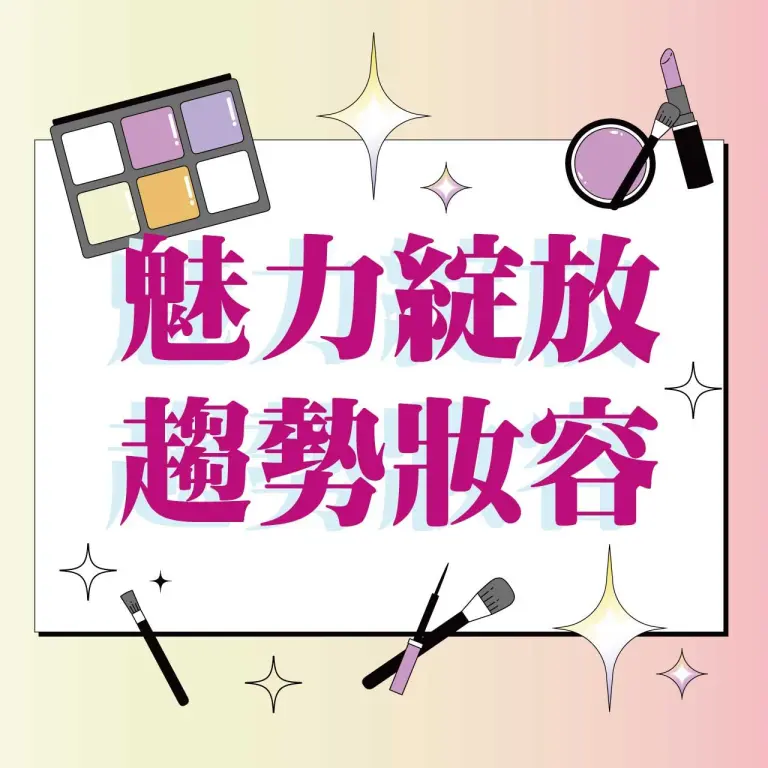 〚化妝品〛2026 春上市｜魅力綻放 趨勢妝容
