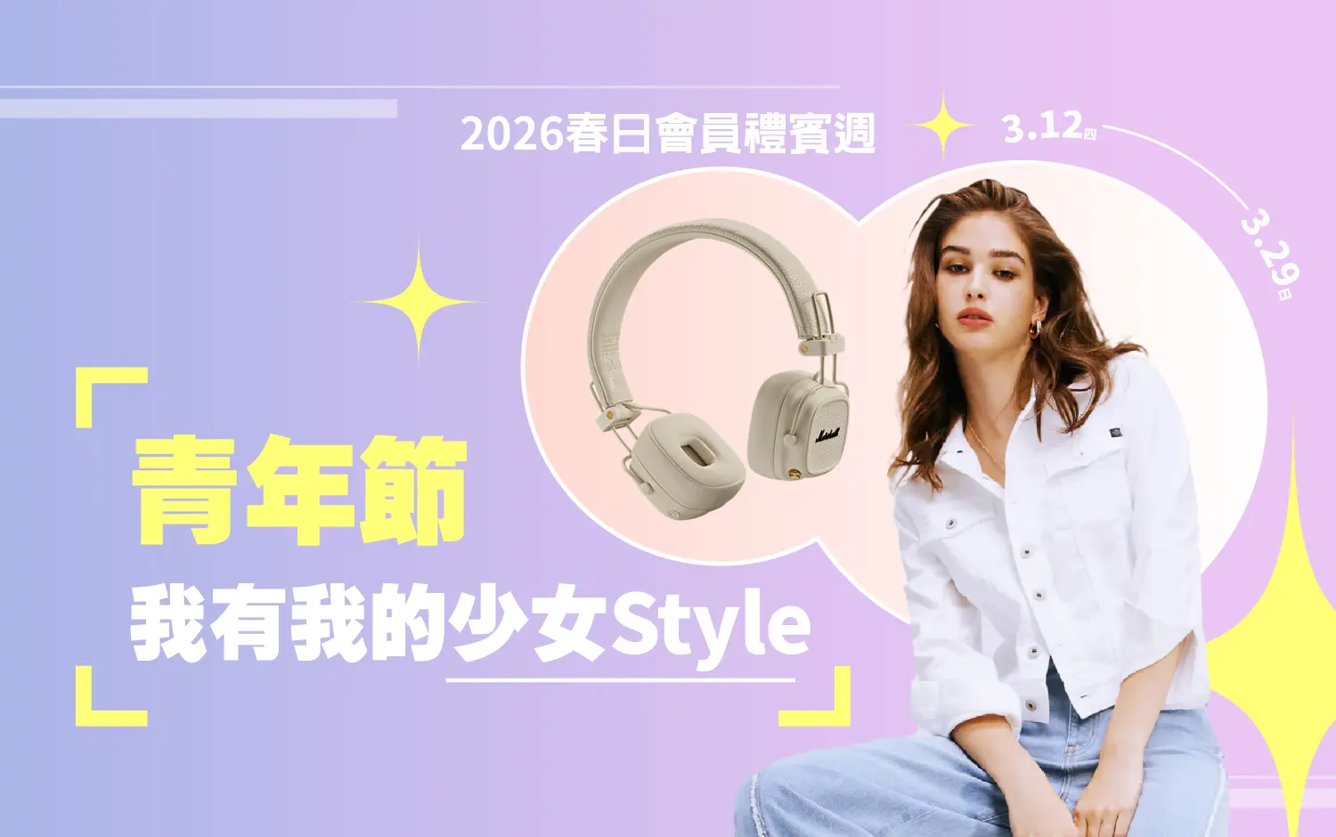 2026春禮賓 | 青年節 我有我的少女STYLE