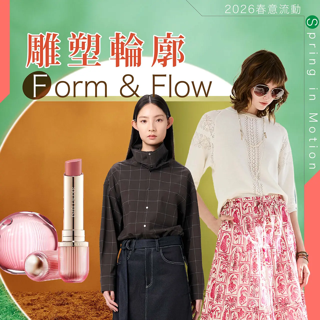 2026春上市｜雕塑輪廓 Form & Flow