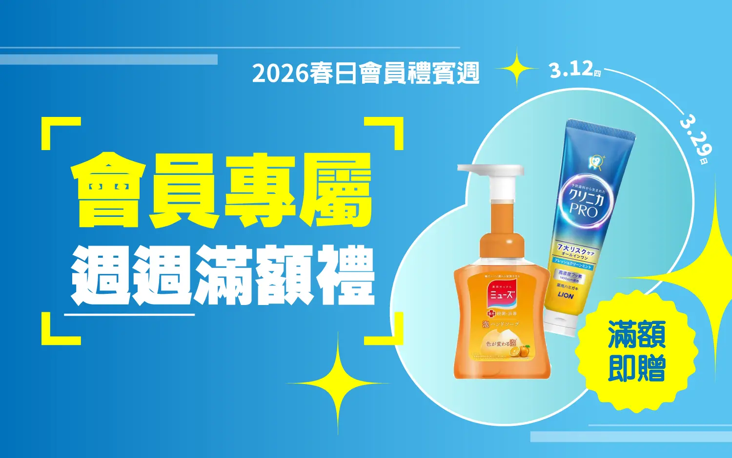 2026春禮賓 | 春季禮賓週 會員專屬滿額禮