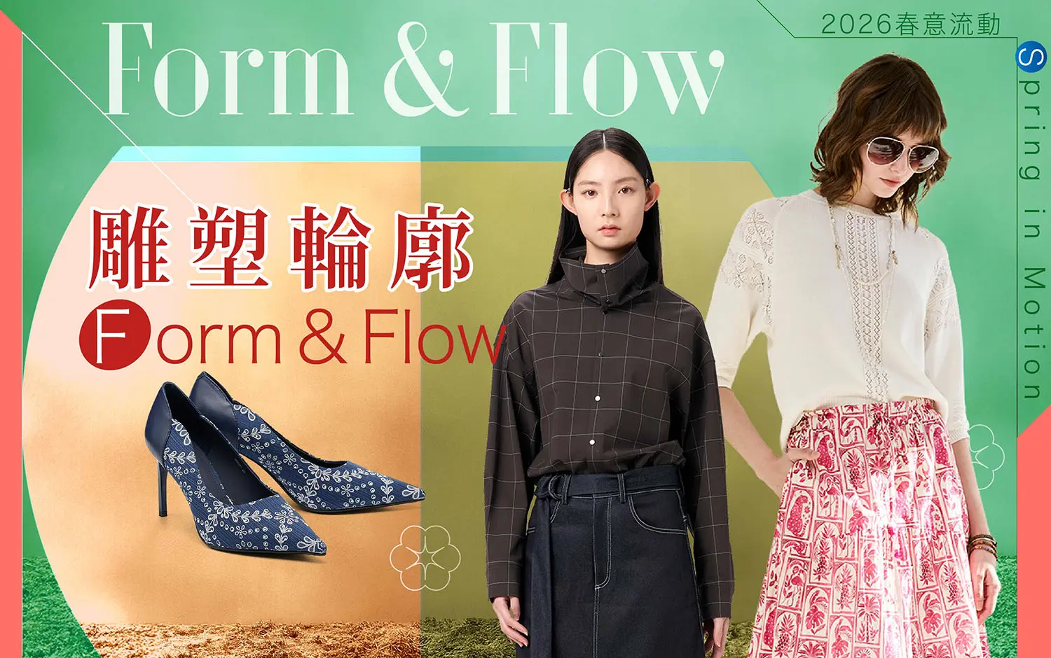 2026春上市｜雕塑輪廓 Form & Flow