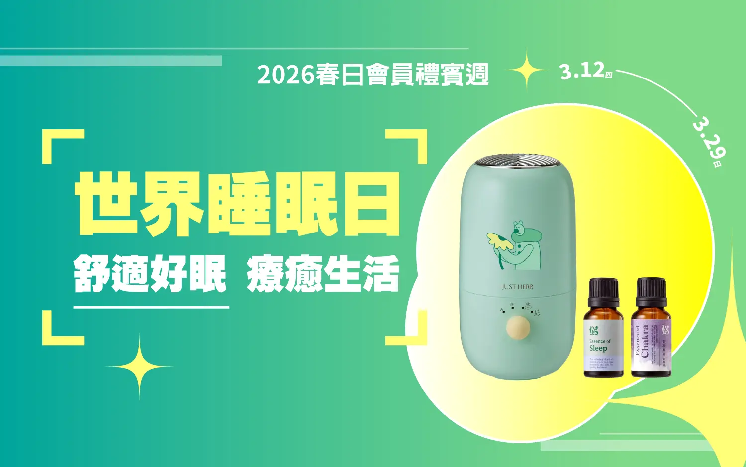 2026春禮賓 |  世界睡眠日 舒適好眠 療癒生活