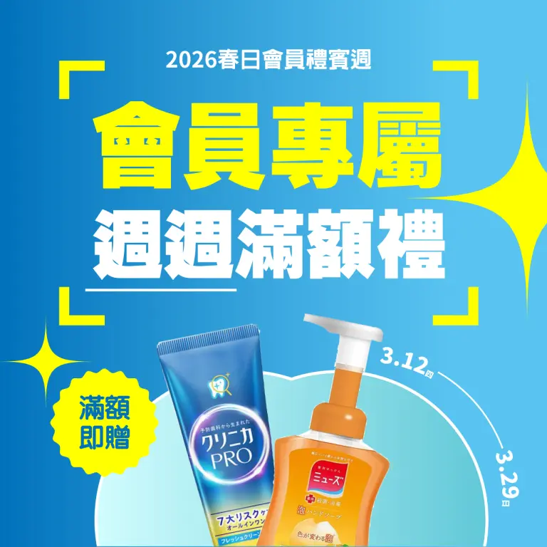 2026春禮賓 | 春季禮賓週 會員專屬滿額禮