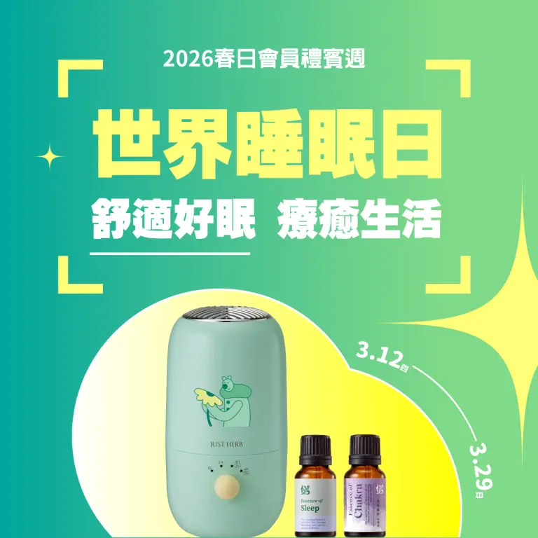 2026春禮賓 |  世界睡眠日 舒適好眠 療癒生活