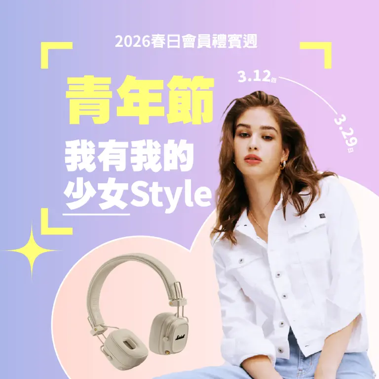2026春禮賓 | 青年節 我有我的少女STYLE
