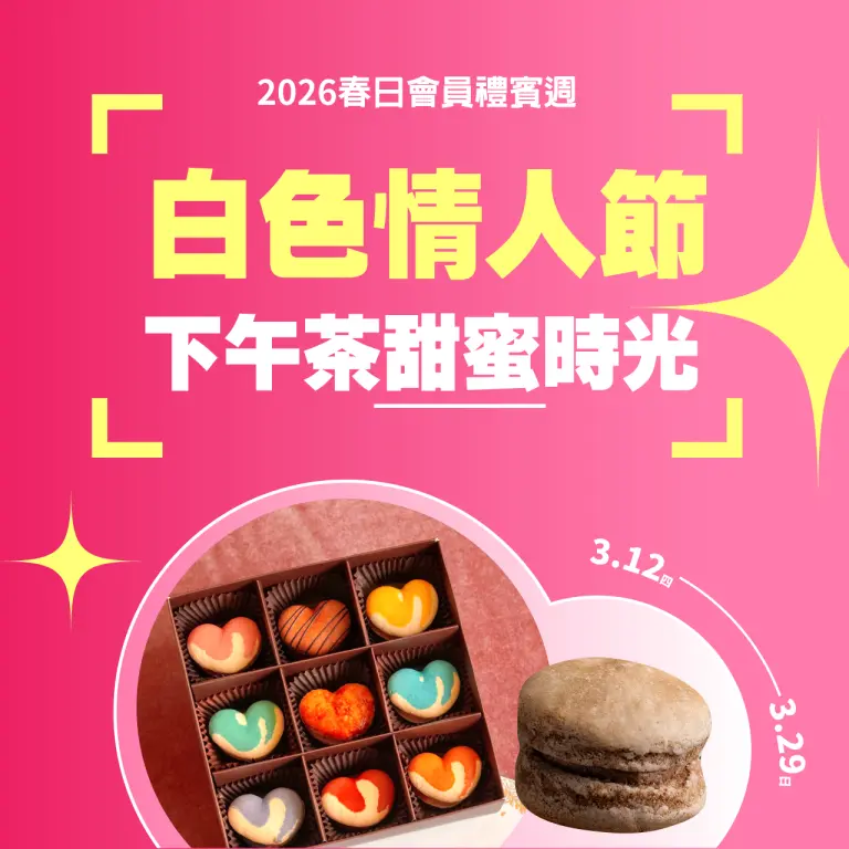 2026春禮賓 | 白色情人節 下午茶甜蜜時光