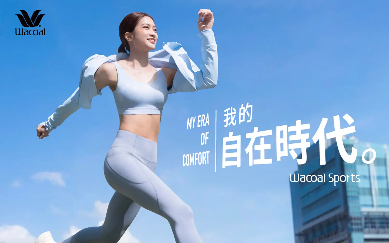 華歌爾-自在時代！全新運動系列上市，專為都會女性打造的運動新選擇