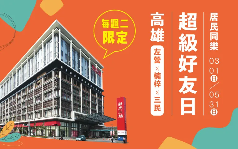 超級好友日｜居民同樂