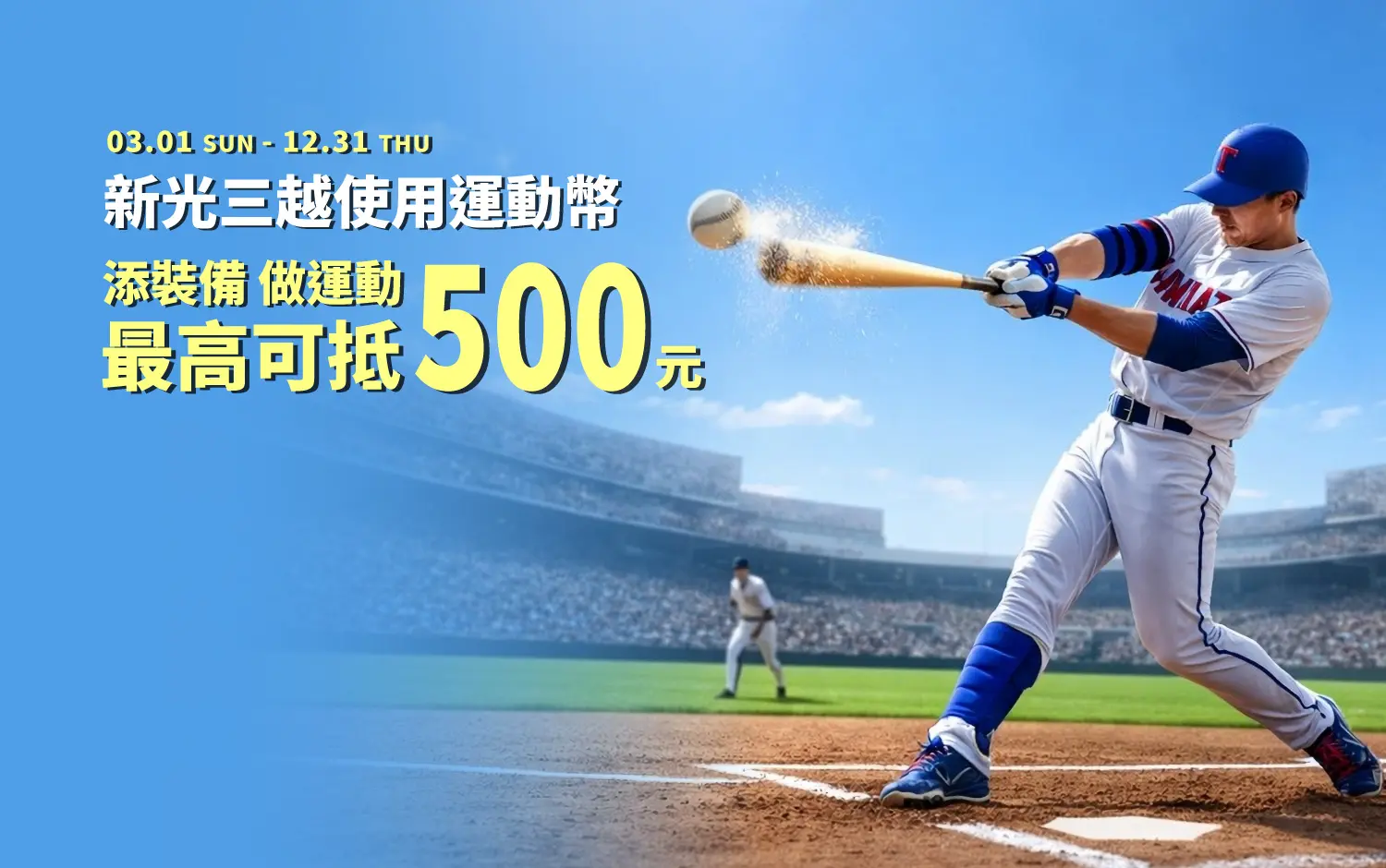新光三越使用運動幣「添裝備」、「做運動」最高可抵500元